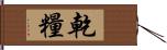 乾糧 Hand Scroll