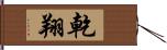 乾翔 Hand Scroll