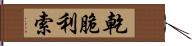 乾脆利索 Hand Scroll