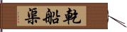 乾船渠 Hand Scroll