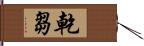 乾芻 Hand Scroll