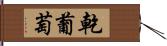 乾葡萄 Hand Scroll