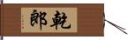 乾郎 Hand Scroll