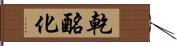 乾酪化 Hand Scroll