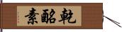 乾酪素 Hand Scroll