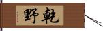 乾野 Hand Scroll