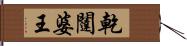 乾闥婆王 Hand Scroll