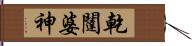 乾闥婆神 Hand Scroll