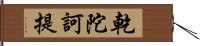 乾陀訶提 Hand Scroll