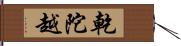 乾陀越 Hand Scroll