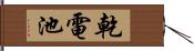 乾電池 Hand Scroll