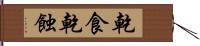 乾食 Hand Scroll