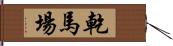 乾馬場 Hand Scroll