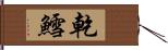 乾鱈 Hand Scroll