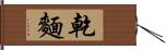 乾麵 Hand Scroll