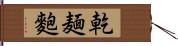 乾麺麭 Hand Scroll