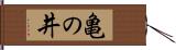 亀の井 Hand Scroll
