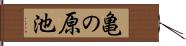 亀の原池 Hand Scroll