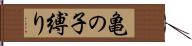 亀の子縛り Hand Scroll