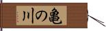 亀の川 Hand Scroll