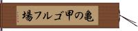 亀の甲ゴルフ場 Hand Scroll