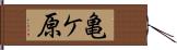 亀ケ原 Hand Scroll