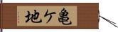 亀ケ地 Hand Scroll