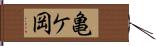 亀ケ岡 Hand Scroll