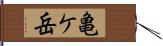 亀ケ岳 Hand Scroll