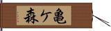 亀ケ森 Hand Scroll