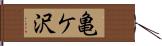 亀ケ沢 Hand Scroll
