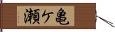 亀ケ瀬 Hand Scroll