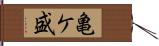 亀ケ盛 Hand Scroll