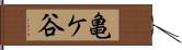 亀ケ谷 Hand Scroll