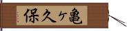 亀ヶ久保 Hand Scroll