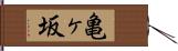 亀ヶ坂 Hand Scroll