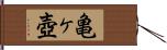 亀ヶ壺 Hand Scroll