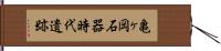 亀ヶ岡石器時代遺跡 Hand Scroll