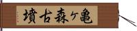 亀ヶ森古墳 Hand Scroll