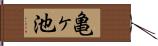 亀ヶ池 Hand Scroll