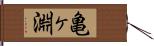 亀ヶ淵 Hand Scroll