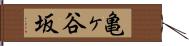 亀ヶ谷坂 Hand Scroll