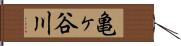亀ヶ谷川 Hand Scroll
