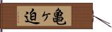 亀ヶ迫 Hand Scroll