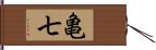 亀七 Hand Scroll