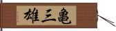 亀三雄 Hand Scroll