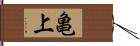 亀上 Hand Scroll