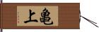 亀上 Hand Scroll