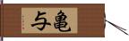 亀与 Hand Scroll