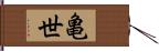 亀世 Hand Scroll